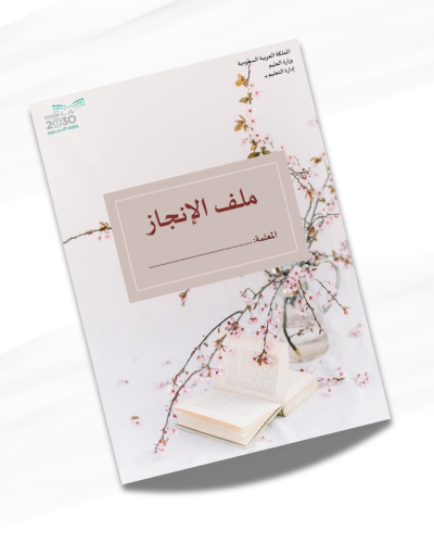 ملف انجاز مميز