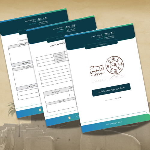 تقرير لتوثيق برامج وأنشطة يوم التأسيس