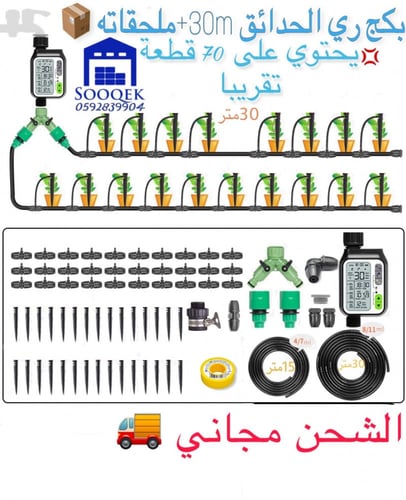 تايمر ديجيتال لتوقيت الري + لي بطول 30 متر مع جميع...