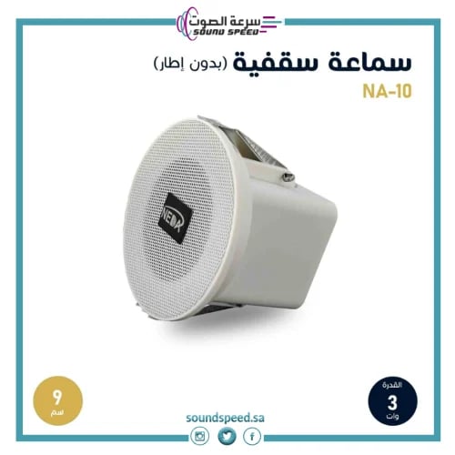سماعة سقفية 9سم