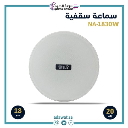 سماعة سقفية إحترافية بقوة 20 وات مقاس 18سم لون ابي...