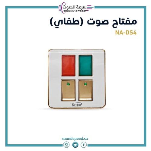 مفتاح كهربائي مزدوج مع إضاءة Dual Seitch NA-DS4