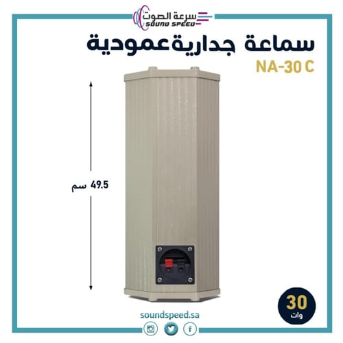 سماعة جدارية هاي فاي ترانس 30 وات