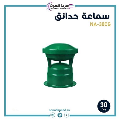 سماعة حدائق احترافية لون اخضر لامع بقوة 30 وات تعم...