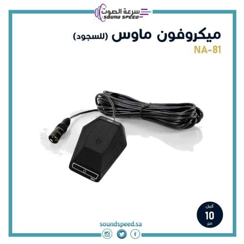 ميكرفون ماوس (سجود) عالي الحساسية NA-81