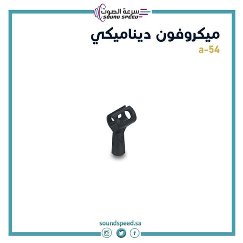 - ميكرفون ديناميكي النداء A-54
