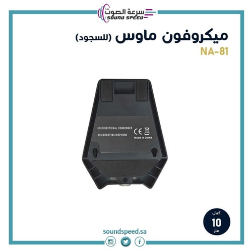 ميكرفون ماوس (سجود) عالي الحساسية NA-81
