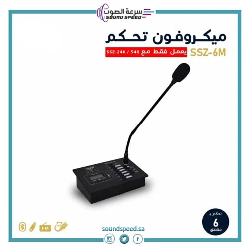 ميكروفون مناداة 6 زون