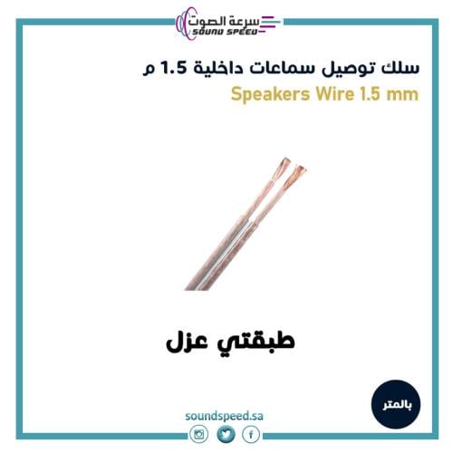 سلك توصيل سماعات داخلية 1.5 ملم / 1متر