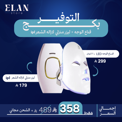بكج التوفير قناع الوجه + ليزر منزلي لازالة الشعر i...