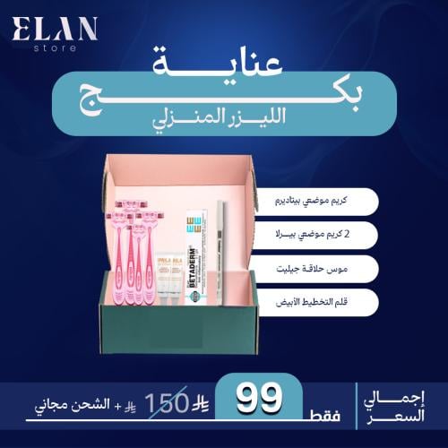 بكج عناية الليزر المنزلي