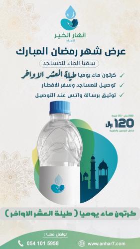 كرتون ماء يوميا طيلة العشر الاواخر