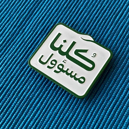 بروش كلنا مسؤول