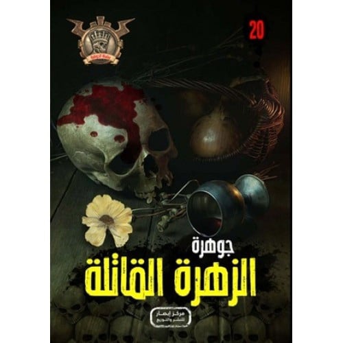 جوهرة الزهرة القاتلة - 20