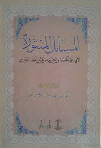 المسائل المنثورة لأبي علي الفارسي