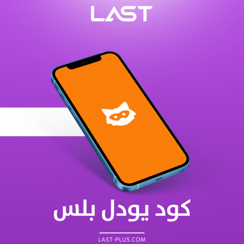 كود يودل تخطي الحظر + بلس