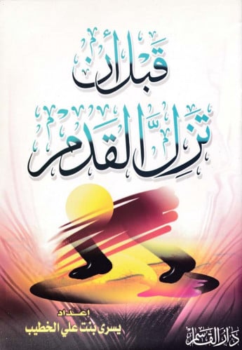 قبل أن تزل القدم