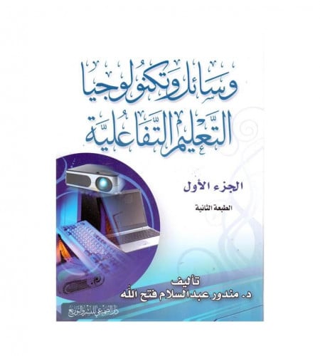 وسائل وتكنولوجيا التعليم التفاعلية ج 1 - ت: د. مند...