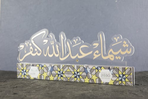 استاند اسم مكتبي - مزخرف بـ فنّ