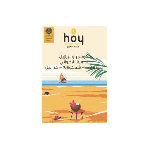محمصة اليوم الثامن - كوكو باو البرازيل 250 جم