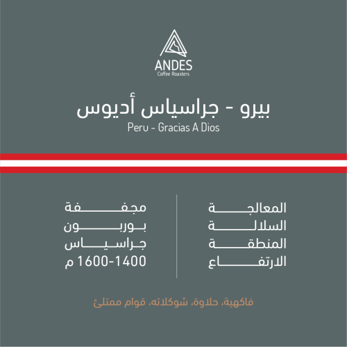 محمصة انديز - بيرو جراسياس 250جم