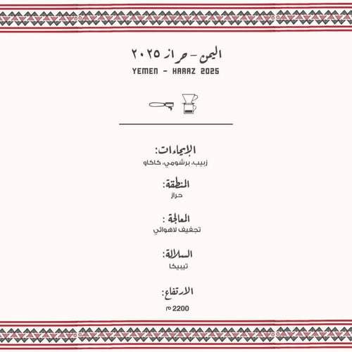 مصنع القهوة - اليمن حراز 250جم