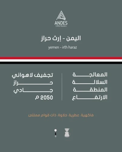 محمصة انديز - اليمن ارث حراز 250 جم