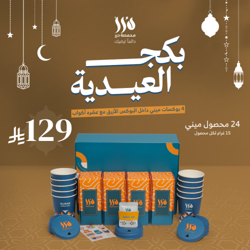 محمصة درر - بوكس العيد