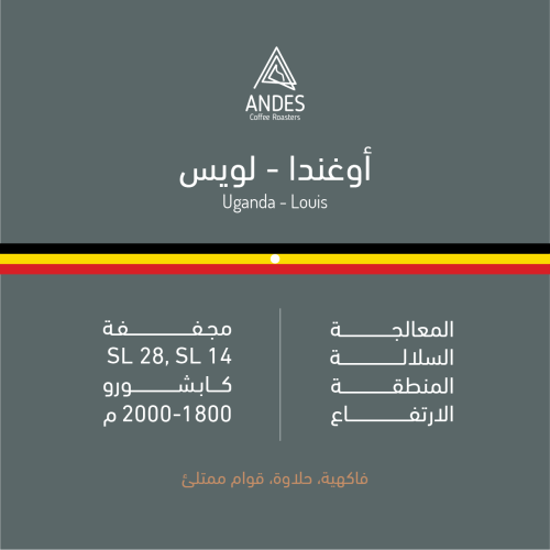 محمصة انديز - أوغندا لويس 250 جم
