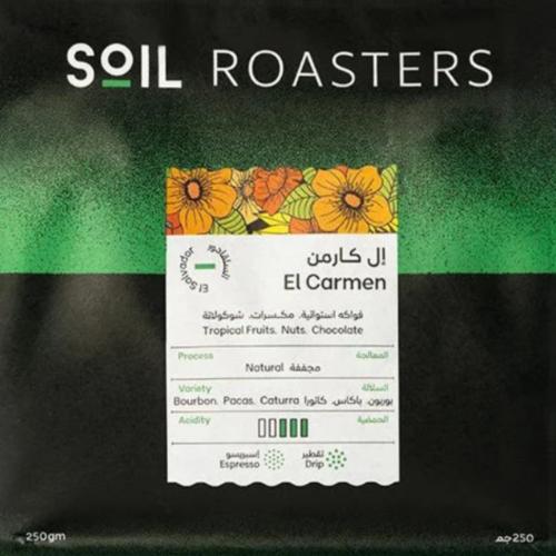 محمصة سويل - ال كارمن السلفادور 250جم
