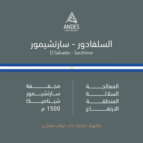 محمصة انديز - السلفادور سارتشيمور 250 جم
