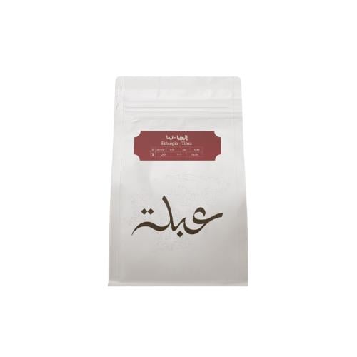 محمصة عبلة - اثيوبيا تيما 250جم
