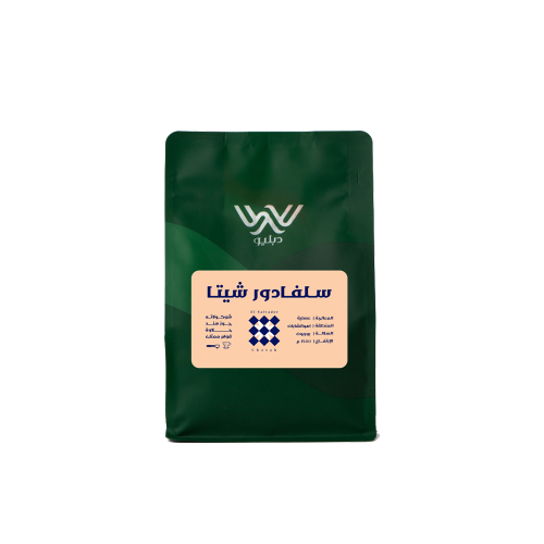 محمصة دبليو - السلفادور شيتا 250جم