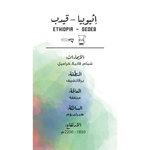 مصنع القهوة - اثيوبيا قيدب 250 جم