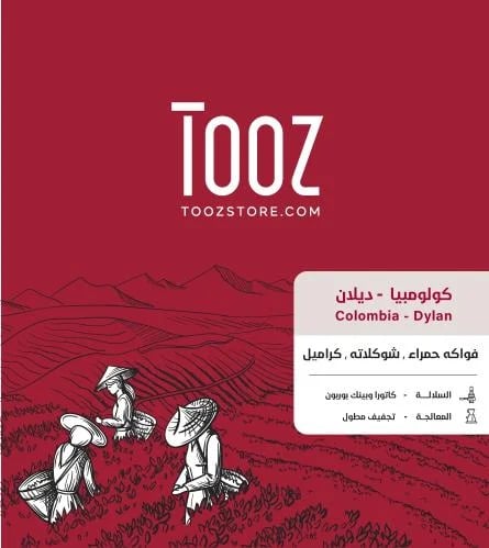 محمصة توز - كولومبيا ديلان 1 كيلو