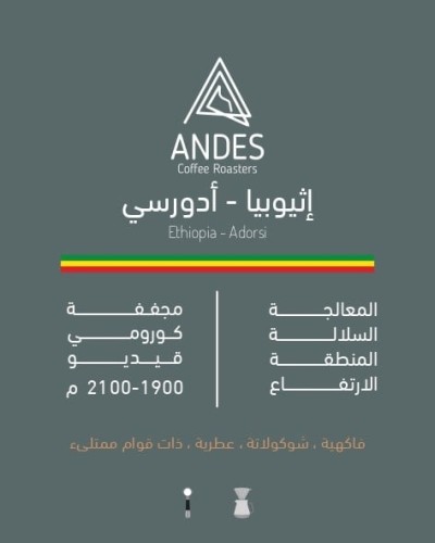 انديز اثيوبيا أدورسي