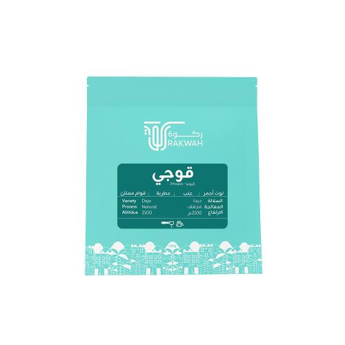 محمصة ركوة - اثيوبيا قوجي 250جم