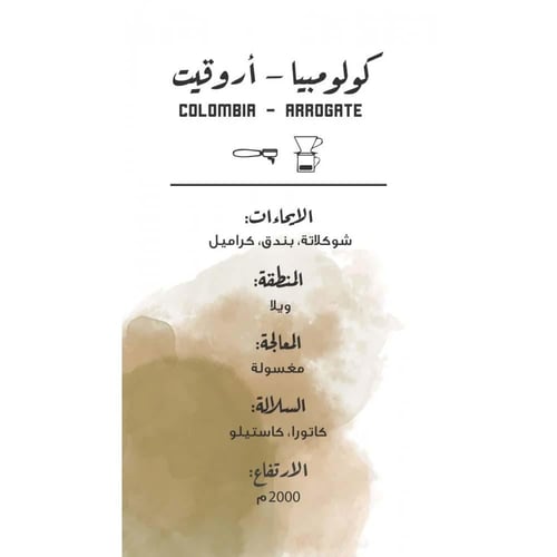 مصنع القهوة - كولمبيا اروقيت 250 جم