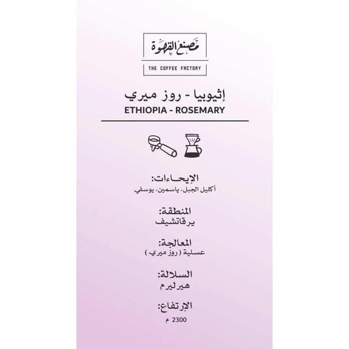 محمصة مصنع القهوة - اثيوبيا روز ميري 250 جم