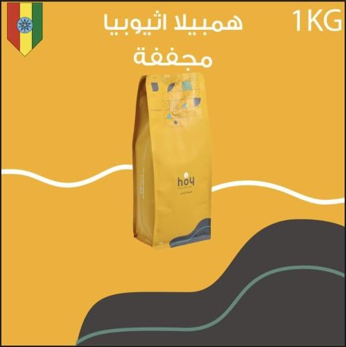 محمصة اليوم الثامن - همبيلا اثيوبيا 1 كيلو
