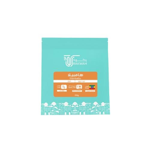 محمصة ركوة - هامبيلا اثيوبيا 250جم