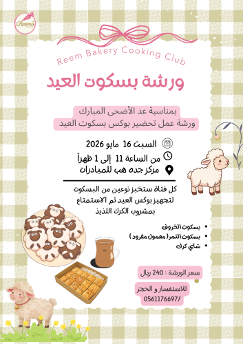 ورشة بسكوت العيد