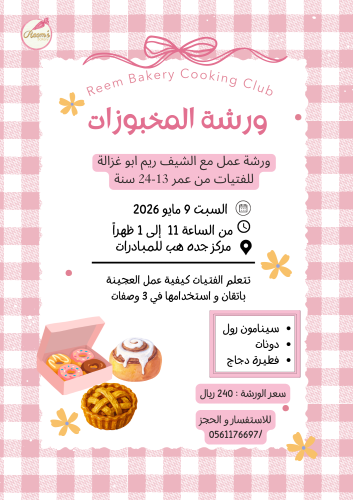 ورشة المخبوزات
