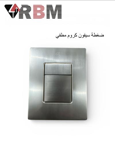 ضغطة سيفون مربع لون كروم مطفي