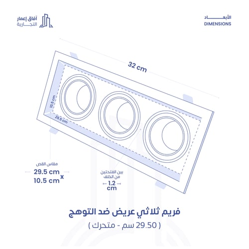 فريم مانع توهج المنيوم ثلاثي ( عريض ) مربع
