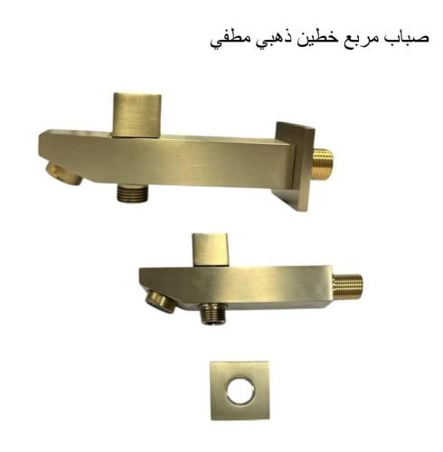 صباب مربع خطيين واحد ذهبي مطفي