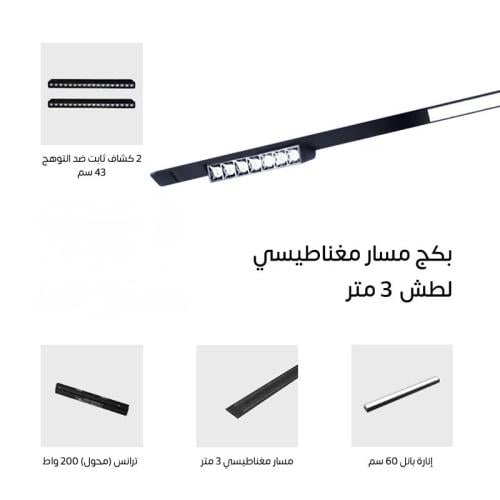 بكج مسار مغناطيسي 3 متر لطش