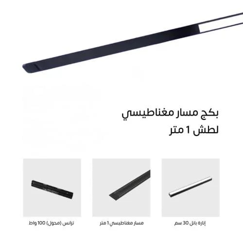 بكج مسار مغناطيسي 1 متر لطش