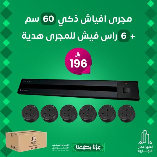 مجرى الافياش ذكي 60 سم + 6 راس فيش للمجرى هدية (لطش)