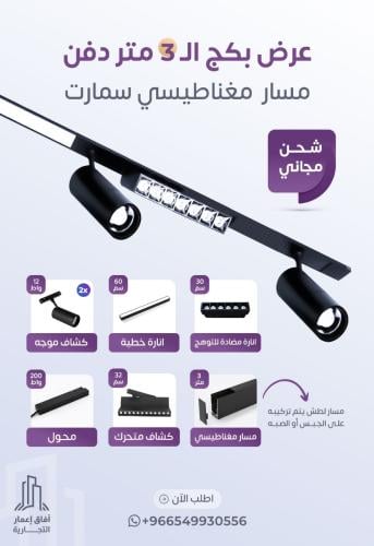 بكج المسار المغناطيسي 3 متر سمارت مناسب للجبس